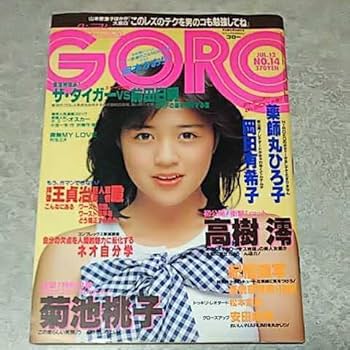 Amazon.co.jp: 雑誌GOROゴロー 1984年7月12日号 菊池桃子,岡田